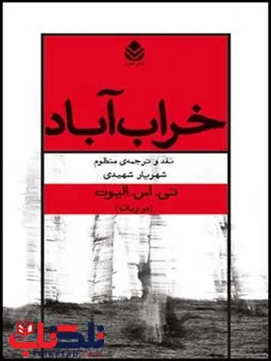 خراب آباد نویسنده تی اس الیوت مترجم شهریار شهیدی خراب آباد نویسنده تی اس الیوت مترجم شهریار شهیدی