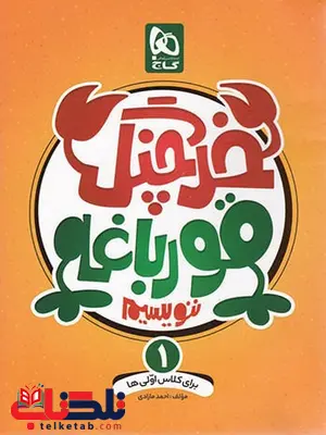 خرچنگ قورباغه ننویسیم اول دبستان گاج خرچنگ قورباغه ننویسیم اول دبستان گاج