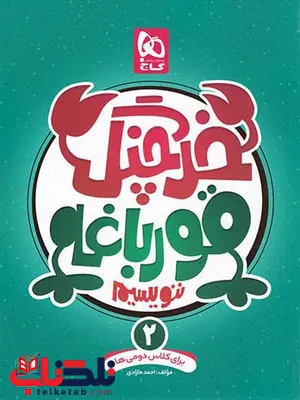 خرچنگ قورباغه ننویسیم دوم دبستان گاج خرچنگ قورباغه ننویسیم دوم دبستان گاج