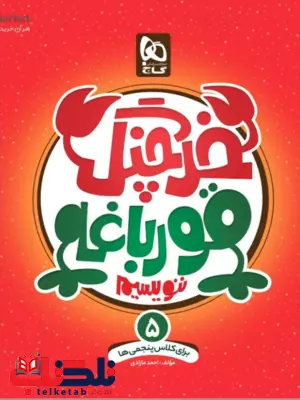 خرچنگ قورباغه ننویسیم پنجم دبستان گاج خرچنگ قورباغه ننویسیم پنجم دبستان گاج