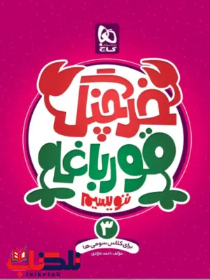 خرچنگ قورباغه ننویسیم سوم دبستان گاج خرچنگ قورباغه ننویسیم سوم دبستان گاج