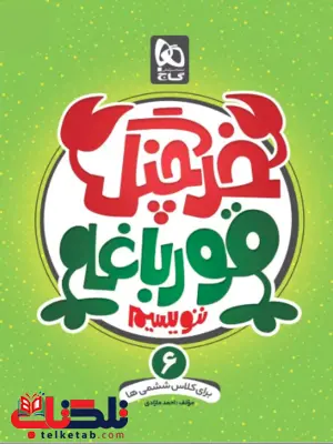 خرچنگ قورباغه ننویسیم ششم دبستان گاج خرچنگ قورباغه ننویسیم ششم دبستان گاج