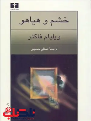 خشم و هیاهو نویسنده ویلیام فاکنر مترجم صالح حسینی خشم و هیاهو نویسنده ویلیام فاکنر مترجم صالح حسینی
