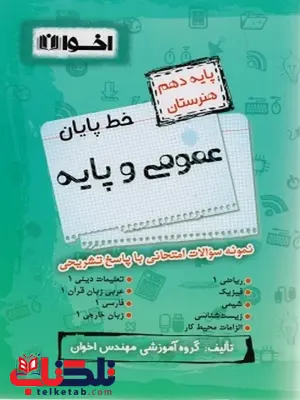 خط پایان عمومی و پایه دهم هنرستان اخوان