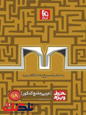 خط ویژه عربی جامع کنکور گاج خط ویژه عربی جامع کنکور گاج