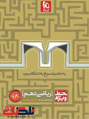 خط ویژه ریاضی دهم گاج خط ویژه ریاضی دهم گاج