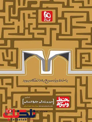 خط ویژه دین و زندگی جامع کنکور رشته انسانی گاج خط ویژه دین و زندگی جامع کنکور رشته انسانی گاج