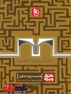 خط ویژه هندسه پایه دهم و یازدهم گاج خط ویژه هندسه پایه دهم و یازدهم گاج