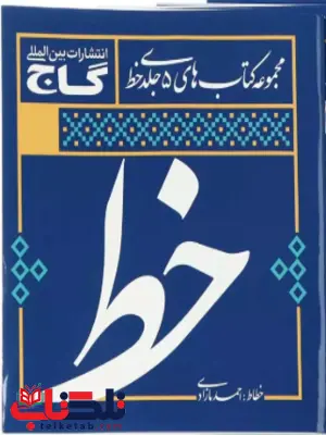 خط 5 جلدی گاج خط 5 جلدی گاج