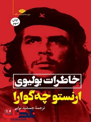 خاطرات بولیوی نویسنده ارنستو چه گوارا مترجم جمشید نوایی خاطرات بولیوی نویسنده ارنستو چه گوارا مترجم جمشید نوایی