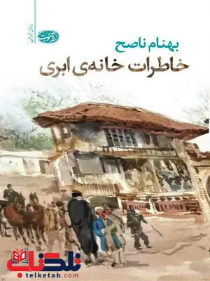 خاطرات خانه ابری نویسنده بهنام ناصح خاطرات خانه ابری نویسنده بهنام ناصح