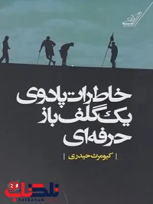 خاطرات پادوی یک گلف باز حرفه ای نویسنده کیومرث حیدری خاطرات پادوی یک گلف باز حرفه ای نویسنده کیومرث حیدری