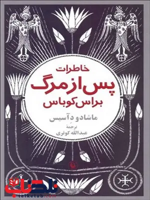 خاطرات پس از مرگ براس کوباس اثر ماشادو د آسیس مترجم عبدالله کوثری خاطرات پس از مرگ براس کوباس اثر ماشادو د آسیس مترجم عبدالله کوثری