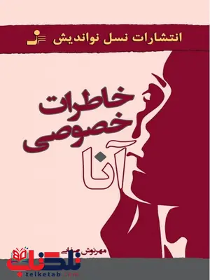 خاطرات خصوصی آنا نویسنده مهرنوش صفایی خاطرات خصوصی آنا نویسنده مهرنوش صفایی