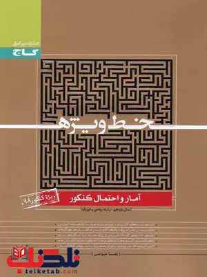 خط ویژه آمار و احتمال گاج خط ویژه آمار و احتمال گاج