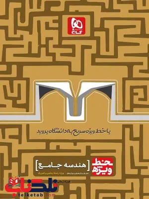 خط ویژه هندسه جامع کنکور گاج خط ویژه هندسه جامع کنکور گاج