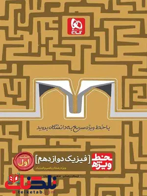 خط ویژه فیزیک دوازدهم ریاضی جلد اول گاج خط ویژه فیزیک دوازدهم ریاضی جلد اول گاج