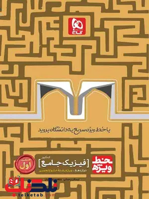 خط ویژه فیزیک دوازدهم تجربی جلد اول گاج خط ویژه فیزیک دوازدهم تجربی جلد اول گاج