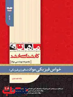 خواص فیزیکی مواد انتشارات ماهان خواص فیزیکی مواد انتشارات ماهان