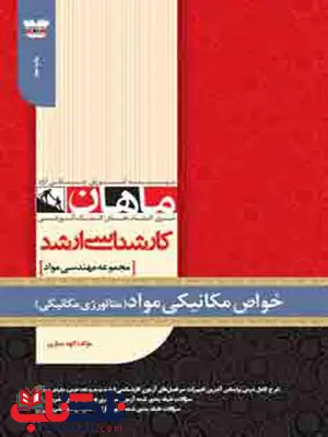 خواص مکانیکی مواد انتشارات ماهان خواص مکانیکی مواد انتشارات ماهان