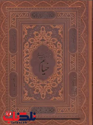 رباعیات خیام نویسنده حکیم عمر خیام نشر پیام عدالت رباعیات خیام نویسنده حکیم عمر خیام نشر پیام عدالت