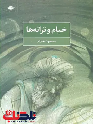 خیام و ترانه ها نویسنده مسعود خیام نشر نگاه 