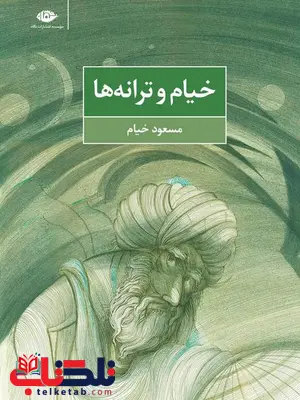 خیام و ترانه ها نویسنده مسعود خیام