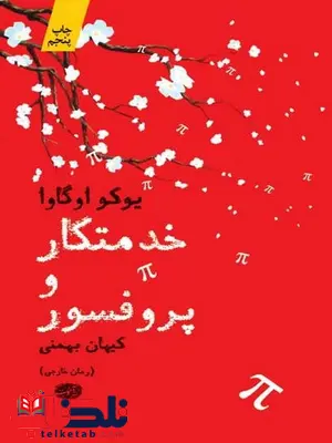 خدمتکار و پروفسور نویسنده یوکو اوگاوا مترجم کیهان بهمنی خدمتکار و پروفسور نویسنده یوکو اوگاوا مترجم کیهان بهمنی