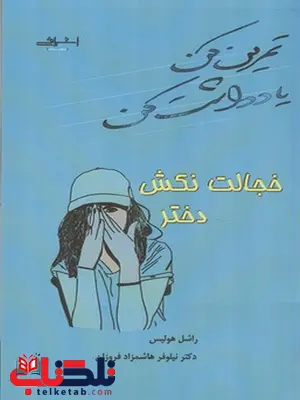 تمرين كن يادداشت كن خجالت نكش دختر راشل هولیس تمرين كن يادداشت كن خجالت نكش دختر راشل هولیس