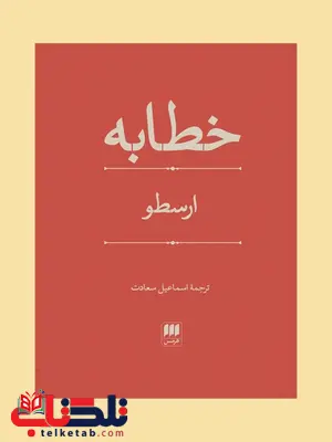 خطابه نویسنده ارسطو مترجم اسماعیل سعادت خطابه نویسنده ارسطو مترجم اسماعیل سعادت