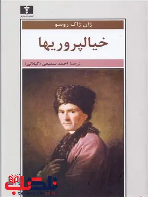 خیال پروری ها نویسنده ژان ژاک روسو مترجم احمد سمیعی خیال پروری ها نویسنده ژان ژاک روسو مترجم احمد سمیعی