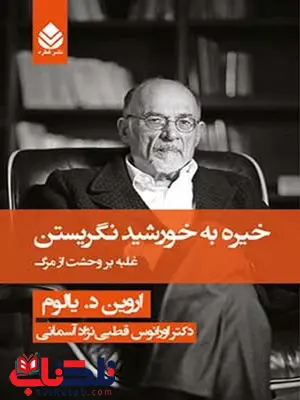 خیره به خورشید نگریستن نویسنده اروین د. یالوم مترجم اورانوس قطبی نژاد آسمانی خیره به خورشید نگریستن نویسنده اروین د. یالوم مترجم اورانوس قطبی نژاد آسمانی