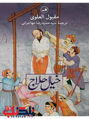 خیال حلاج نویسنده مقبول العلوی مترجم سید حمیدرضا مهاجرانی خیال حلاج نویسنده مقبول العلوی مترجم سید حمیدرضا مهاجرانی
