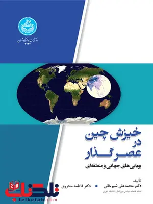 خیزش چین در عصر گذار نویسنده محمدعلی شیرخانی و فاطمه محروق خیزش چین در عصر گذار نویسنده محمدعلی شیرخانی و فاطمه محروق