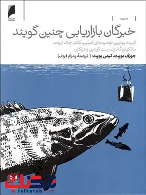 خبرگان بازاریابی چنین گویند نویسنده جوزف بویت و تیمی بویت مترجم پدرام فردنیا خبرگان بازاریابی چنین گویند نویسنده جوزف بویت و تیمی بویت مترجم پدرام فردنیا