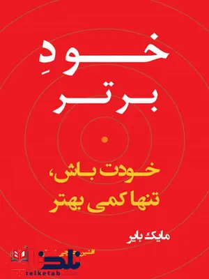 خود برتر؛ خودت باش، تنها کمی بهتر نویسنده مایک بایر مترجم افشین چایچی نصرتی