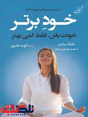 خود برتر نویسنده مایک بایر مترجم الهه علوی خود برتر نویسنده مایک بایر مترجم الهه علوی