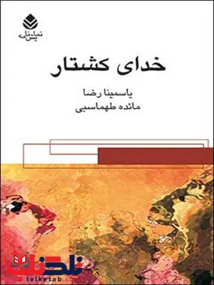 خدای کشتار نویسنده یاسمینا رضا ترجمه مائده طهماسبی خدای کشتار نویسنده یاسمینا رضا ترجمه مائده طهماسبی