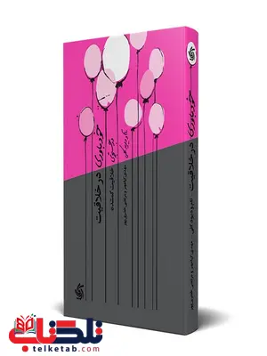 خودباوری در خلاقیت نویسنده تام و دیوید کلی ترجمه خضری پور خودباوری در خلاقیت نویسنده تام و دیوید کلی ترجمه خضری پور