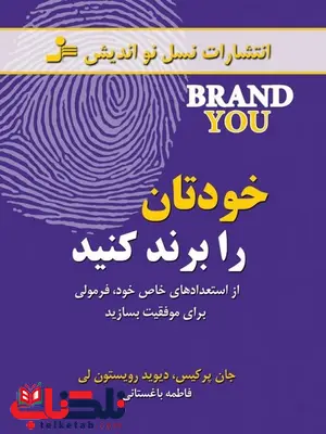 خودتان را برند کنید جان پرکیس ترجمه فاطمه باغستانی خودتان را برند کنید جان پرکیس ترجمه فاطمه باغستانی