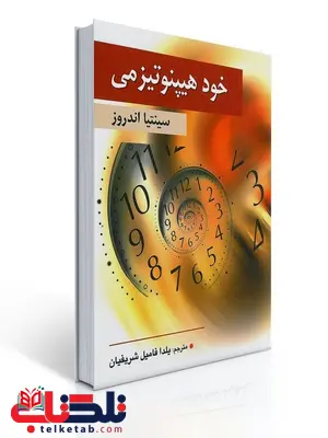 خود هیپنوتیزمی نویسنده سینتیا اندورز مترجم یلدا فامیل شریفیان خود هیپنوتیزمی نویسنده سینتیا اندورز مترجم یلدا فامیل شریفیان