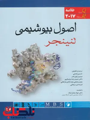 خلاصه اصول بیوشیمی لنینجر محمود دوستی انتشارات اندیشه رفیع خلاصه اصول بیوشیمی لنینجر محمود دوستی انتشارات اندیشه رفیع