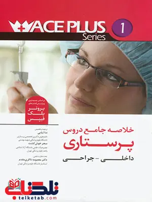 خلاصه جامع دروس پرستاری داخلی جراحی ثنایی خلاصه جامع دروس پرستاری داخلی جراحی ثنایی