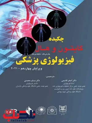 چکیده فیزیولوژی پزشکی گایتون 2021 ترجمه دکتر اصغر قاسم و دکتر مسلم محمدی چکیده فیزیولوژی پزشکی گایتون 2021 ترجمه دکتر اصغر قاسم و دکتر مسلم محمدی