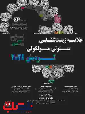 خلاصه زیست شناسی سلولی مولکولی لودیش 2021 انتشارات اطمینان خلاصه زیست شناسی سلولی مولکولی لودیش 2021 انتشارات اطمینان