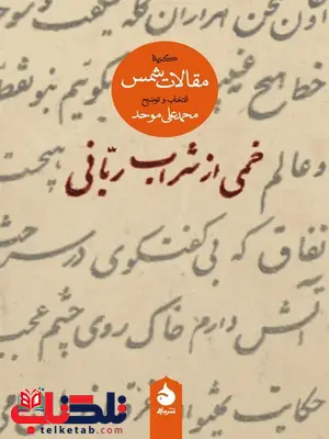 خمی از شراب ربانی گزیده مقالات شمس تبریزی توضیح محمدعلی موحد خمی از شراب ربانی گزیده مقالات شمس تبریزی توضیح محمدعلی موحد