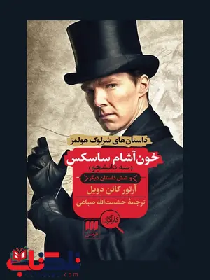 خون آشام ساسکس نویسنده آرتور کانن دویل مترجم کریم امامی خون آشام ساسکس نویسنده آرتور کانن دویل مترجم کریم امامی
