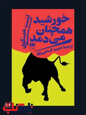 خورشید همچنان می دمد نویسنده ارنست همینگوی مترجم احمد کسایی پور خورشید همچنان می دمد نویسنده ارنست همینگوی مترجم احمد کسایی پور