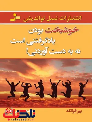 خوشبخت بودن یادگرفتنی است نه به دست آوردنی نویسنده پیر فرانک خوشبخت بودن یادگرفتنی است نه به دست آوردنی نویسنده پیر فرانک