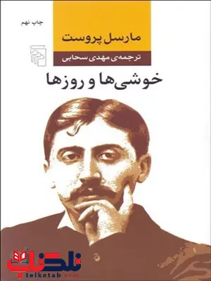 خوشی ها و روزها نویسنده مارسل پروست مترجم مهدی سحابی خوشی ها و روزها نویسنده مارسل پروست مترجم مهدی سحابی